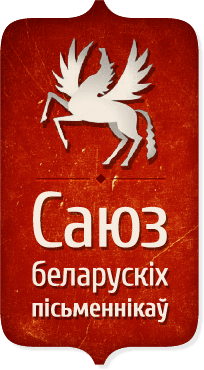 Союз белорусских писателей