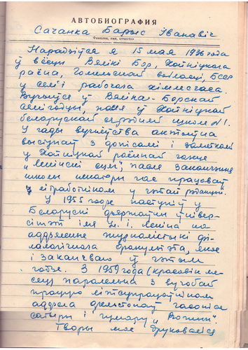 Аўтабіяграфія Барыса Сачанкі, напісаная ім уласнаручна. Аркуш 1 (25 мая 1960 г.)