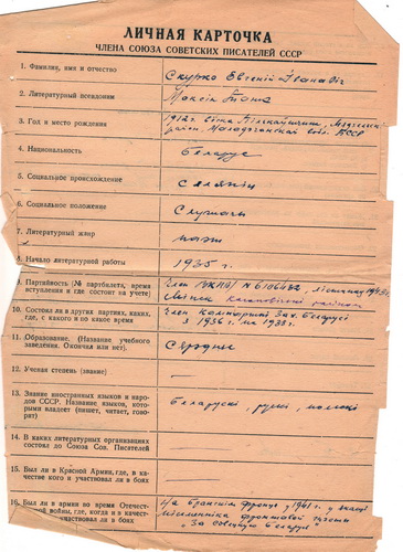 Асабістая картка сябра Саюза савецкіх пісьменнікаў СССР, запоўненая ўласнаручна Максімам Танкам