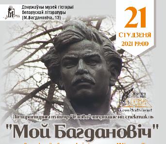 Спектакль "Мой Багдановіч": прэм'ера 21 студзеня
