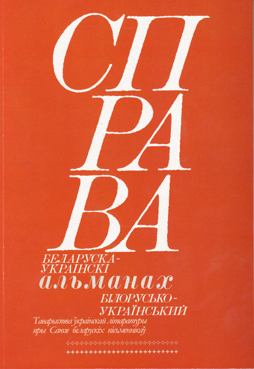 Справа: Беларуска-ўкраінскі альманах № 1