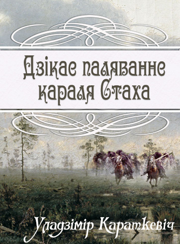 У караткевіч дзікае паляванне караля стаха план канспект