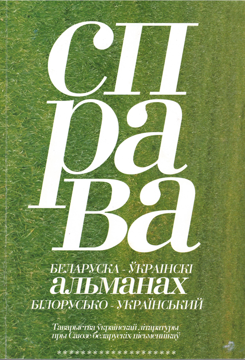 Справа № 2: Беларуска-ўкраінскі альманах
