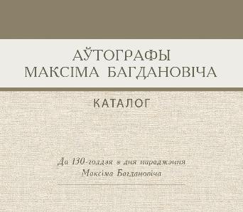 Выйшаў каталог рукапісаў Максіма Багдановіча (+PDF)