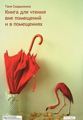Таня Скарынкина. Книга для чтения вне помещений и в помещениях